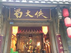 -蜀大侠火锅(建设路第五大道店)