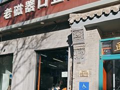 -老磁器口豆汁店(方庄店)