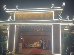 -侠成水上农庄(工业大道店)