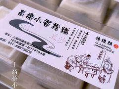 -高桥小香松糕