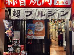 -蒜香焼肉PURUSHIN(马场路店)