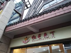 -红星兔丁(武侯祠店)