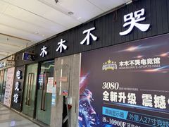 -木木不哭电竞馆(龙湖时代汇店)