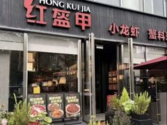 -红盔甲·小龙虾(人民广场店)