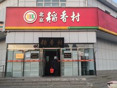-北京稻香村(大都专卖店)