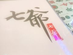 -七爷清汤腩·港式餐厅(金狮广场店)
