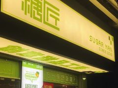 门面-糖匠(垂虹路店)