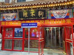 -狗不理(山东路总店)