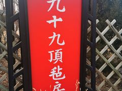 -九十九顶毡房(阜石路店)