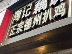 -陶记正宗德州扒鸡(科巷店)