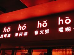 -何师烧烤Pro ··江湖川菜·小龙虾·精酿啤酒(太古里旗舰店)