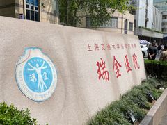 -上海交通大学医学院附属瑞金医院(总院)