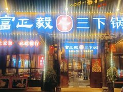 -富正毅三下锅·湘西韵味(天门山索道店)