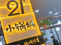 门面-二十一分小锅炖(中心店)