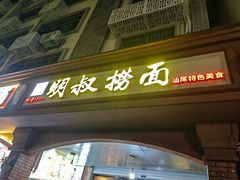 -明叔捞面