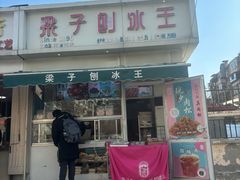 -老六素货(王顶堤店)