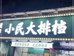 门面-小民大排档(马场角横路店)
