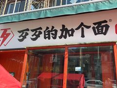 -歹歹的加个面过油肉拌面(贵州路店)