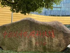 -中国杭州低碳科技馆