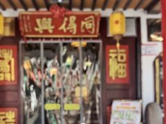 -同得兴 Since·1995 传统苏式面馆(嘉馀坊店)