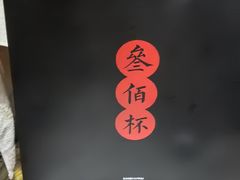 -300杯·和牛烧肉清酒专门店(廊里店)