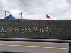 -沈阳“九·一八”历史博物馆