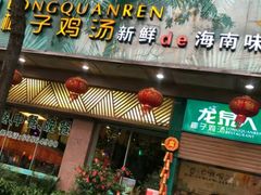 门面-龙泉人椰子鸡·糟粕醋·地标海南菜(龙昆南店)