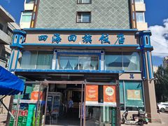 -四海回族饭店(前进大街店)