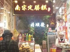 门面-定胜糕小店-蒋顺发