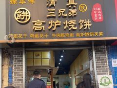 门面-三兄弟高炉烧饼
