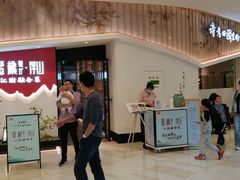 等位区-蜜桃餐厅·伴山(绿宝广场店)