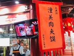-潼关肉夹馍(永兴坊店)