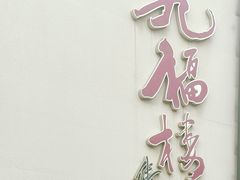 -九福楼大酒店