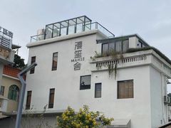-漫笙舍Manse·咖啡·民宿