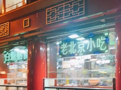 -白魁老号饭庄(交道口店)
