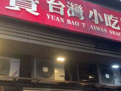 门面-圆宝台湾小吃(迎津街店)