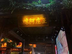 门面-王庄阿咪海鲜大排档(上下杭店)