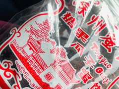 -苏州蜜饯门市部