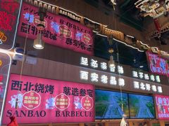 -叁宝烤肉• 西安烧烤(凤城十二路店)