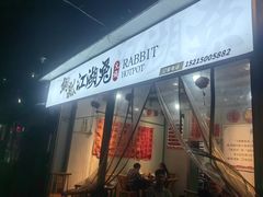 -铜瓢江湖兔火锅(水碾河社区店)
