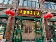 -直隶安家罩饼(总店)