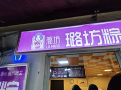 -璐坊粽王(复兴中路店)