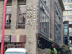 -翡翠鸟精品泰国菜(北辰财富中心店)