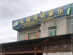 -坛南湾阿强农家乐.海鲜大排档老字号(福州地标美食店)