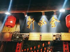-金必轩(青岩店)