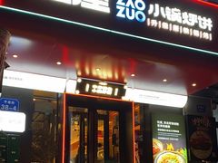 -灶座小锅烀饼·铁锅炖(全国总店)