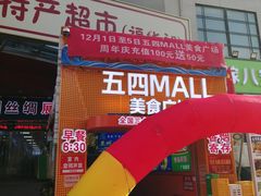 -五四广场美食城