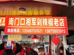 -南门口湘军剁辣椒老店(老长沙第一品牌店)