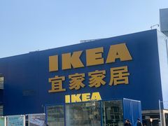 -IKEA宜家家居(南京商场)