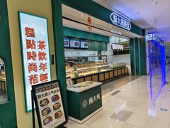 -酥大興·新国潮糕点配茶饮(龙岗万达黑金店)